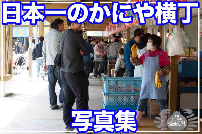 日本一のかにや横丁写真集