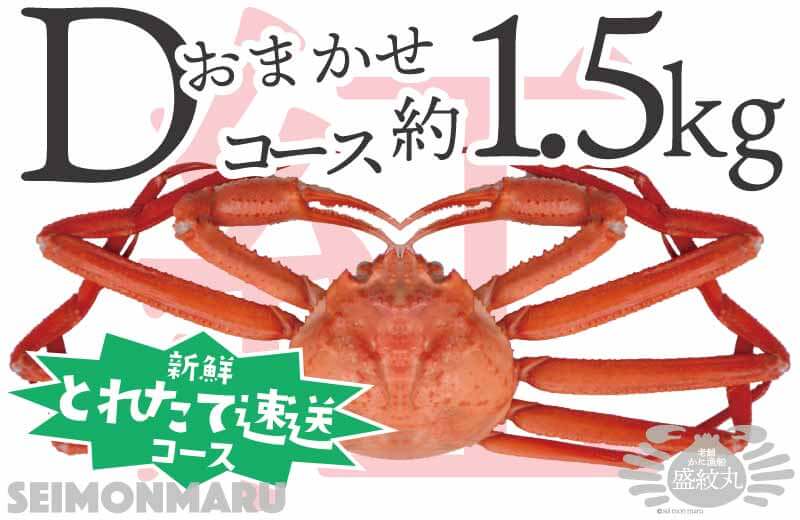 獲れたて速送 ベニズワイガニ 1.5kg