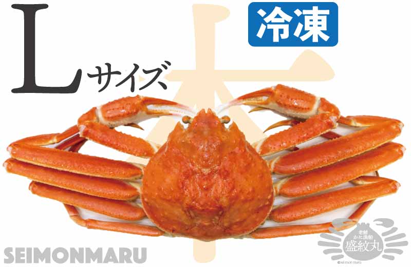 本ズワイガニ Lサイズ