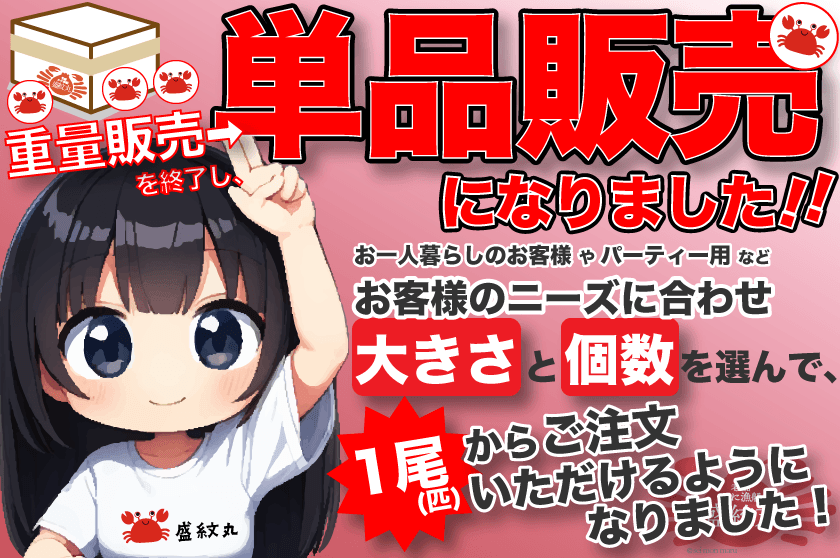 カニの単品販売 開始